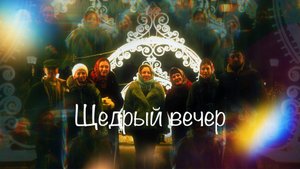КоленкорЪ, Полынь Folk, SLYOZY ALYASKI, DAN3A, Елизавета Петрова, Юрий Колесник - Щедрый вечер