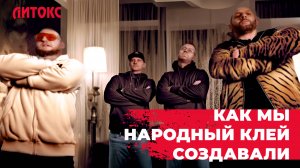 КАК МЫ НАРОДНЫЙ КЛЕЙ СОЗДАВАЛИ