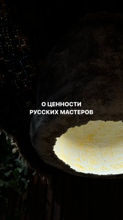 О ценности русских мастеров