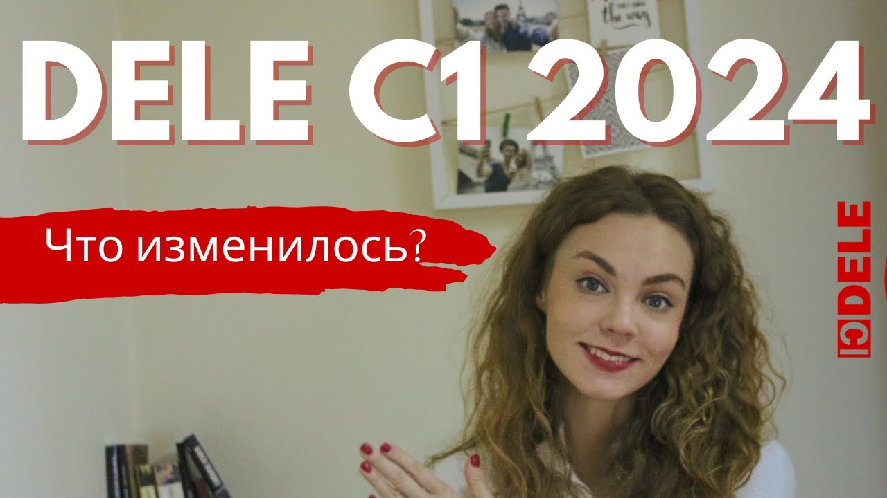 Готовимся к DELE C1 2024: Что нужно знать?