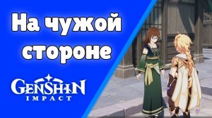 Genshin Impact | На чужой стороне Алрани Задания мира Инадзума Озвучка