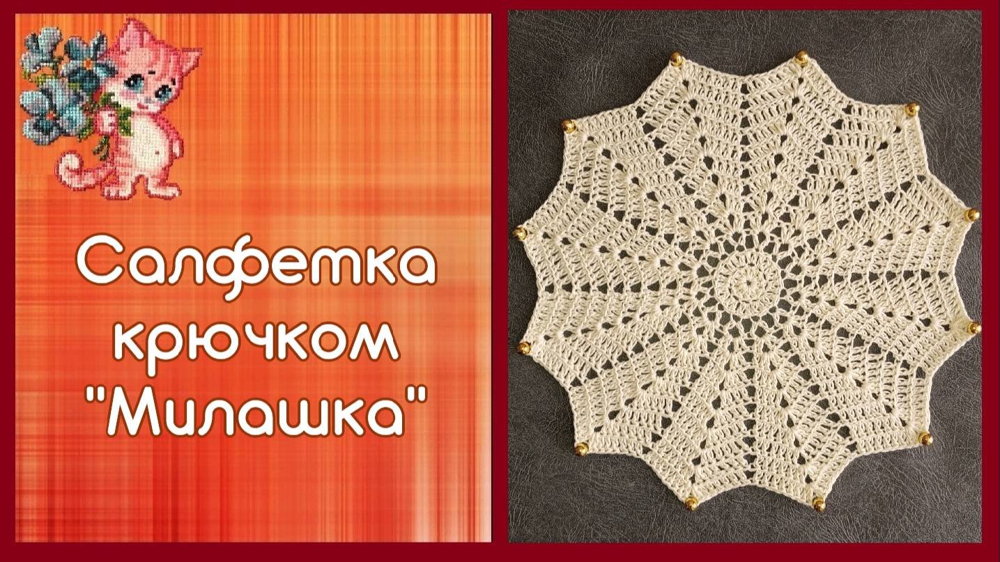 Салфетка крючком "Милашка"