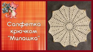 Салфетка крючком "Милашка"