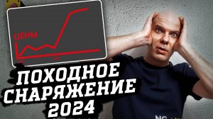 Какое снаряжение покупать для походов в 2024 году