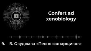 9. Б. Окуджава «Песня фонарщиков» feat. Халин Нианце