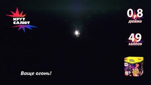 Батарея салютов - Ваще огонь!, СС7266*, 0,8" х 49 залпов
