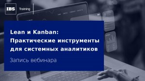 Вебинар Lean и Kanban Практические инструменты для системных аналитиков