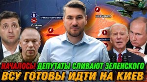 Началось! Депутаты сливают Зеленского. ВСУ готовы идти на Киев. Сводка с фронта 27.12.2024