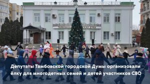 Депутаты Тамбовской городской Думы организовали ёлку для многодетных семей и детей участников СВО
