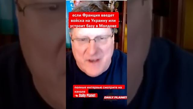 Скотт Риттер: если Франция введет войска на Украину или устроит базу в Молдове