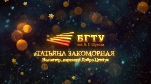 Новогодний марафон: Татьяна Закоморная