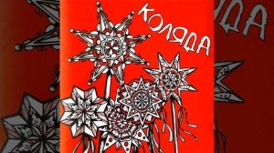 Щедрик, Щедрик, Щедрівочка