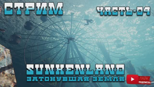 ⚡Стрим Sunkenland - Затонувшая земля | Ищем чертежи | Часть-04 смотреть онлайн