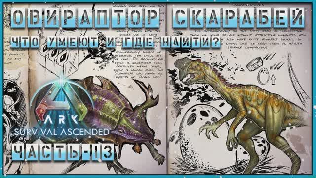 ARK : Survival Ascended | Овираптор | Скарабей | Что умеют и где найти? | Часть - 13 смотреть онлайн