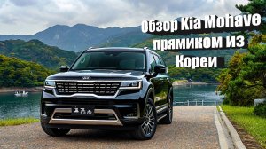 Авто из Кореи Kia Mohave