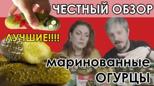 ОБЗОР на маринованные огурцы/ Чем же похмеляться после Нового Года?!!