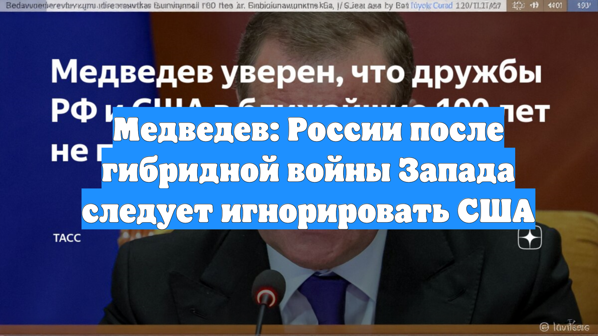 Медведев: России после гибридной войны Запада следует игнорировать США