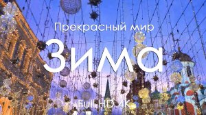 Зима Новогодняя сказка снежные пейзажи и виды под звуки фортепиано Full HD Ultra HD 4K