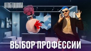 ОТВЕТОШНАЯ: как определиться с будущей профессией?