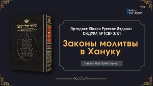 Сидур «Кол Йосеф» | Законы молитвы в  Хануку 🕎 | Рабби Лев Лэйб Лернер