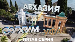 Абхазия 2024, Сухум. Последняя серия.