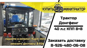 Трактор Донфенг 40 л.с КПП 8+8