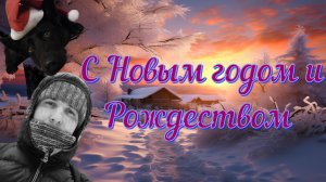 С Новым годом и Рождеством