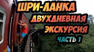 Шри-Ланка - самая шикарная двухдневная экскурсия на острове! Часть 1