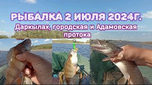 Рыбалка. Даркылах, городская и Адамовская протока. 2 июля 2024г.