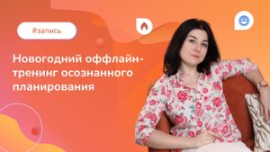 Новогодний оффлайн-тренинг осознанного планирования
