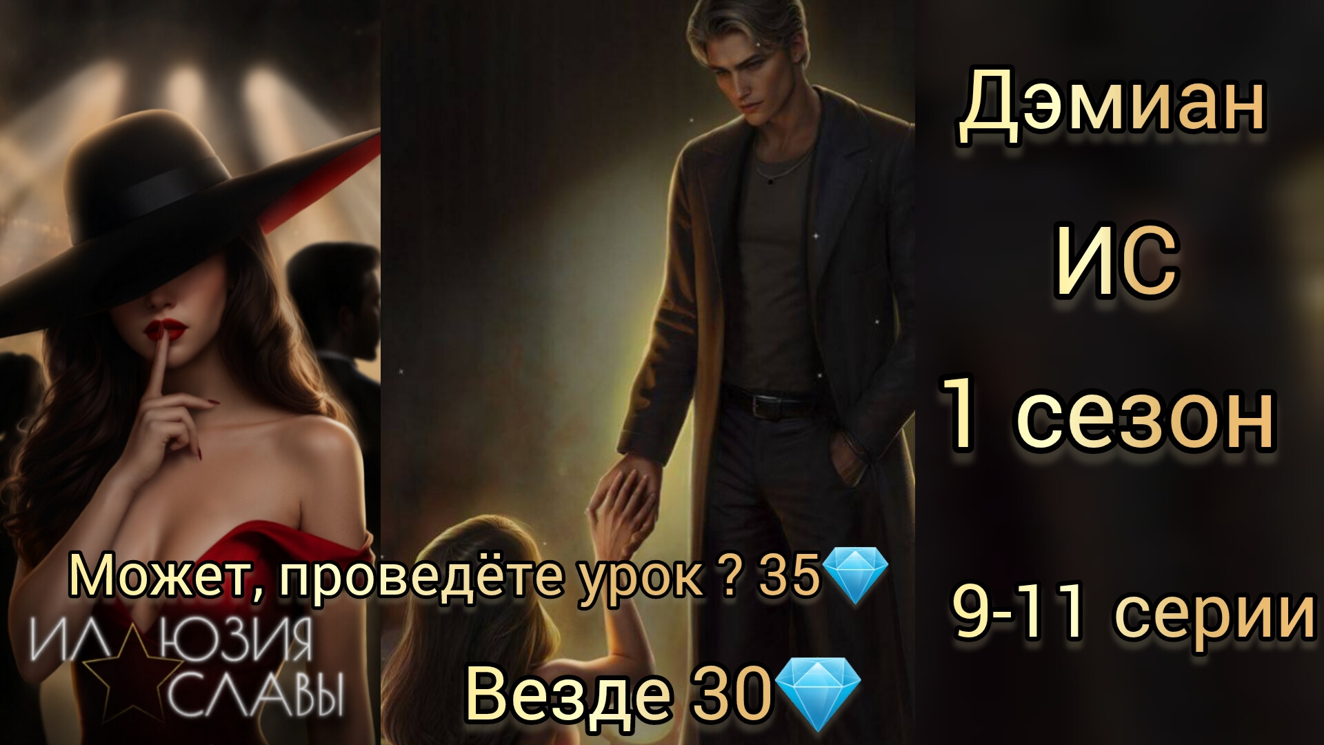 Сцены с Дэмианом Иллюзия славы 1 сезон 9-11 серии. Seven hearts stories.