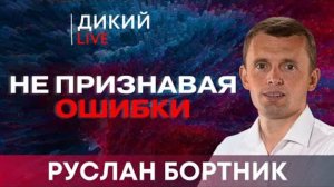 Признаки тревожности. Руслан Бортник. Дикий LIVE.