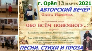 0985, г Орёл, 13.03.2021, Ольга Назирова, библиотека Бунина, клуб Шаг навстречу, стихи, проза, песни