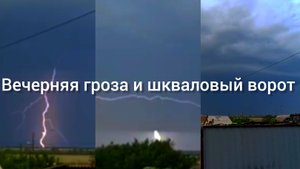 2 часть. ТЁМНАЯ ГРОЗА. Шкваловый ворот и молнии