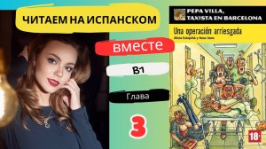 Учим испанский язык с книгой "Una operación arriesgada" (B1): читаем вместе (ГЛАВА 3)