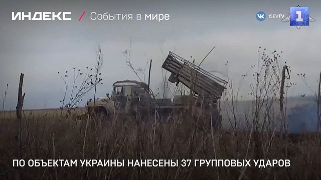 По объектам Украины нанесены 37 групповых ударов