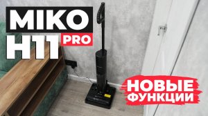 MIKO H11 PRO: недорогой моющий пылесос с сушкой роллера и стерилизацией воды💦 ОБЗОР и ТЕСТ✅