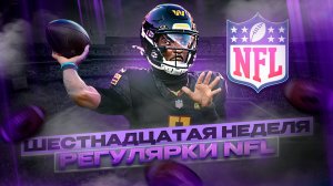 WEEK 16 РЕГУЛЯРКИ NFL: Камбэки Chargers и Commanders / Рубилово Ravens и Steelers.