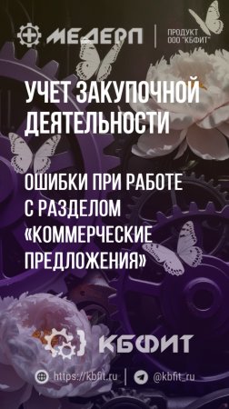 КБФИТ: МЕДЕРП. Учет закупочной деятельности:Ошибки при работе с «Коммерческими предложениями». Ч.2.