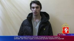 Студент попросил прощения за попытку поджечь банкомат. В деталях разбирается следствие