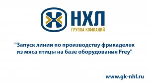Запуск линии по производству фрикаделек из мяса птицы на базе оборудования Frey