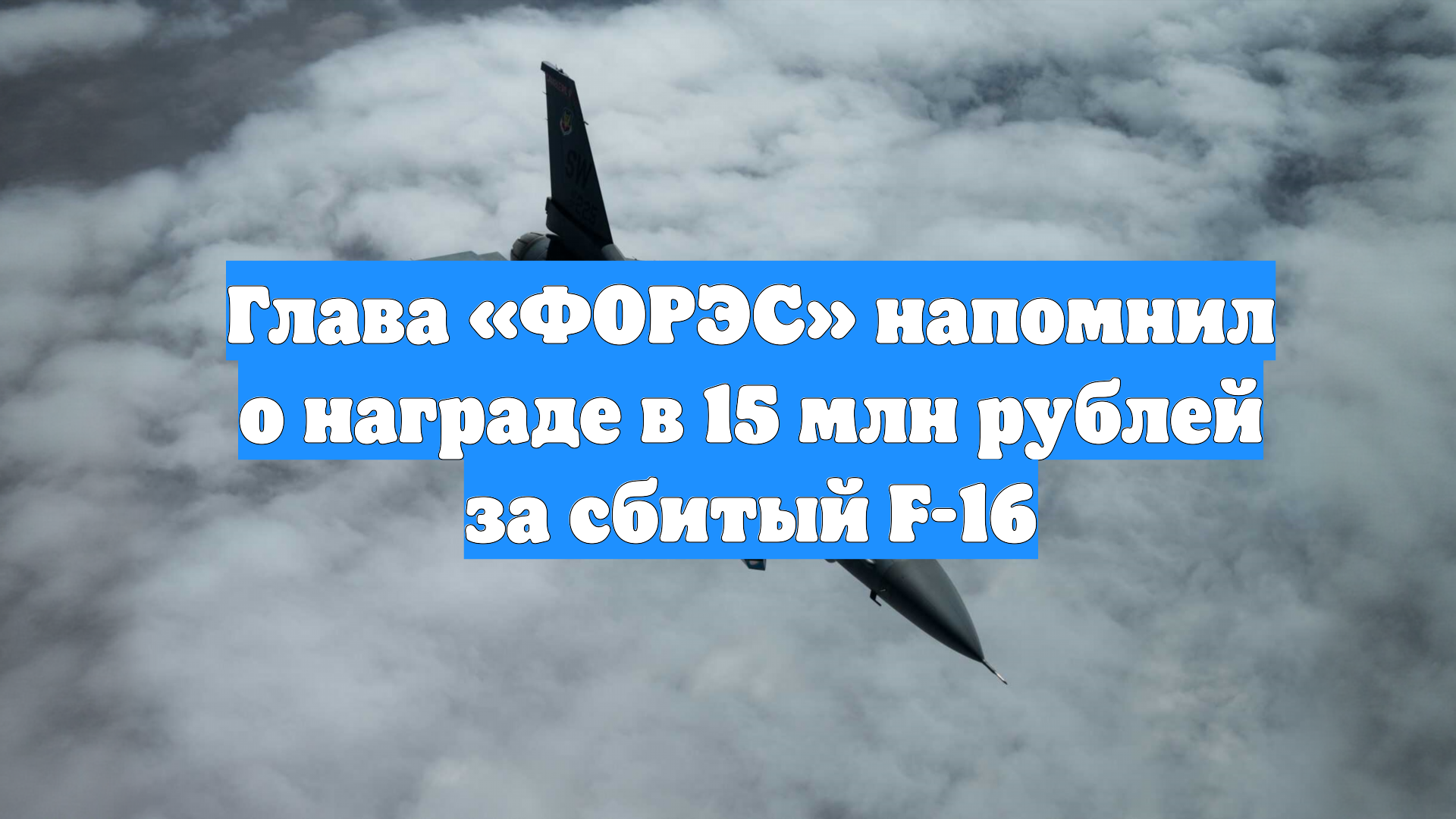 Глава «ФОРЭС» напомнил о награде в 15 млн рублей за сбитый F-16