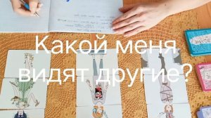 Какой меня видят другие.  Ответ подсознания через метафору. #мак #семейныйпсихолог #психологонлайн