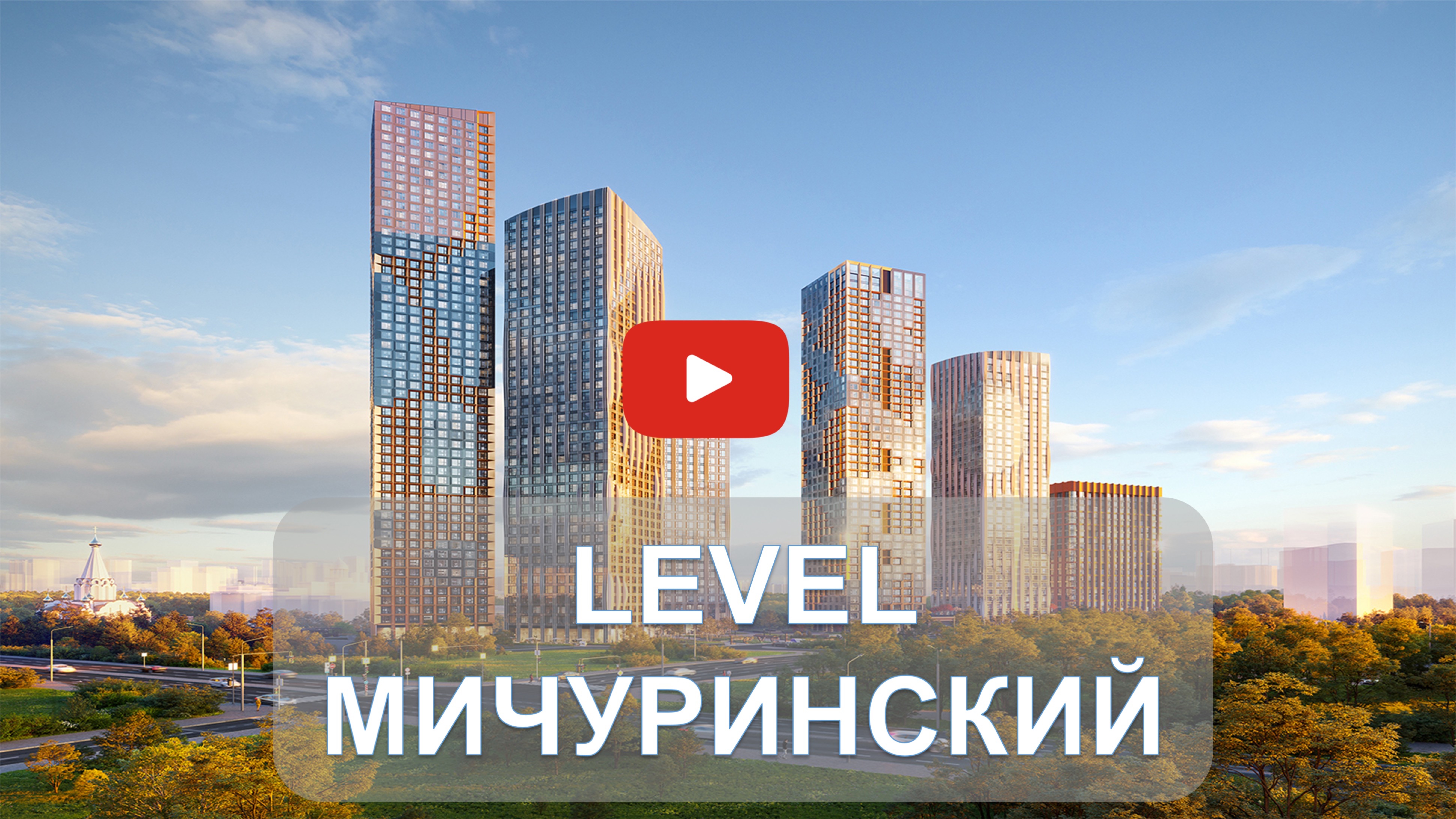 Level Мичуринский - для жизни в городе у речки Очаковки.#недвижимость #новостройкимосквы #инвестиции