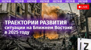 События на Ближнем Востоке обсуждают в пресс-центре МИЦ «Известия». Прямая трансляция