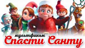 Спасти Санту (2013) / Saving Santa