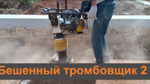 Тромбовка глины!