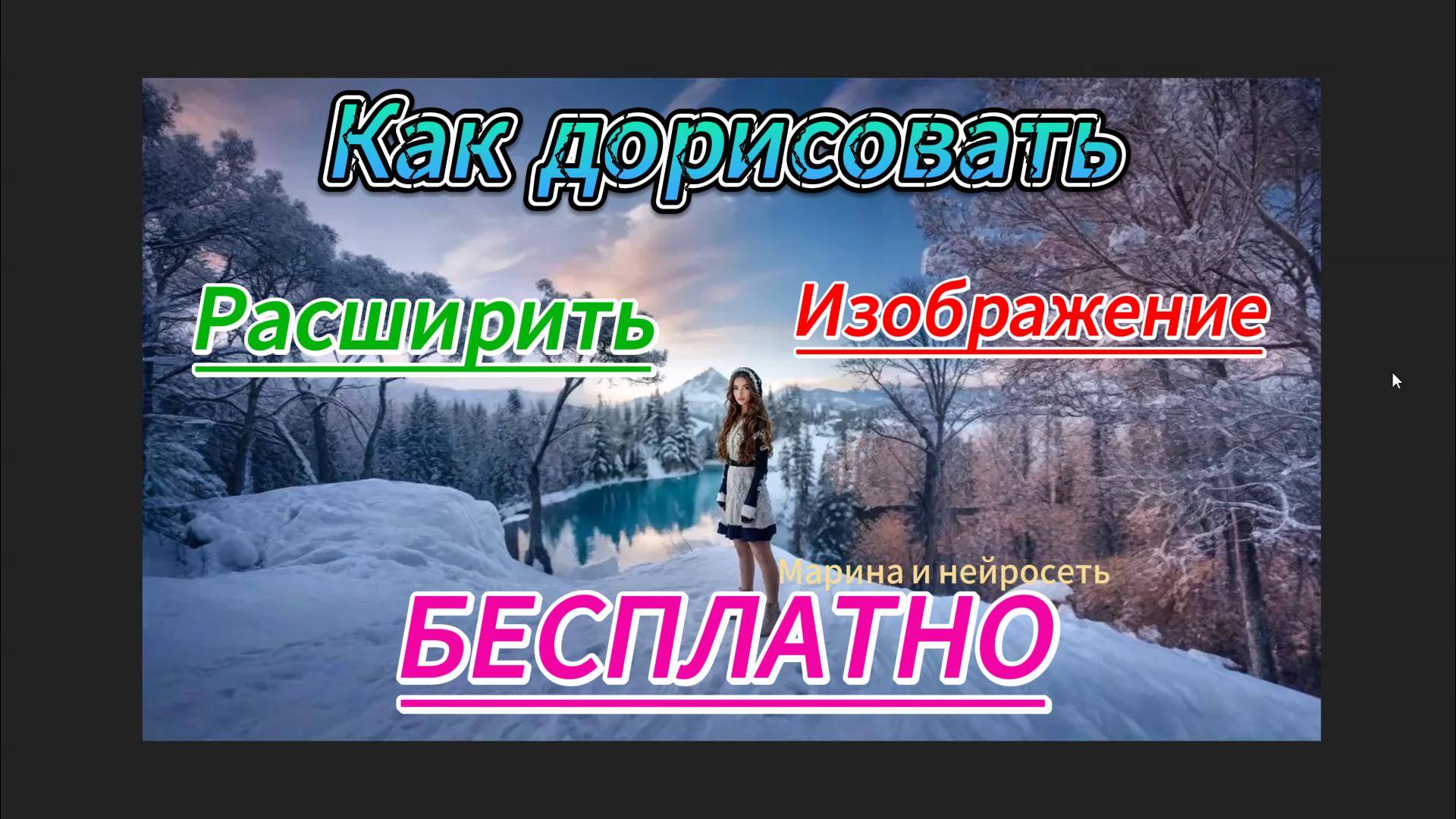 Бесплатные методы дорисовки и расширения изображений: пошаговое руководство. Нейросеть в помощь.