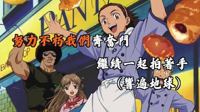 吳卓羲 - 日式麵包王OP - 太陽之手 (歌詞) [唱K版]