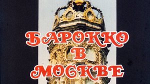 Барокко в Москве